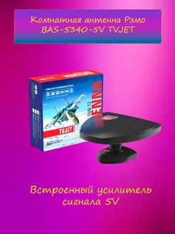 Комнатная антенна Рэмо BAS-5340-5V TVJET