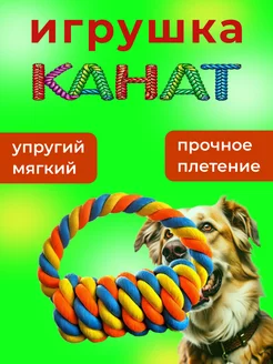 Игрушка для собак "Канат"