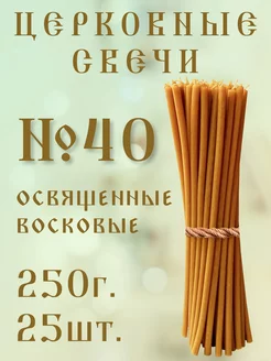 Церковные свечи №40 250гр. восковые освященные Кавказский свечной двор 230437623 купить за 196 ₽ в интернет-магазине Wildberries