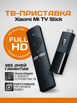 Медиаплеер ТВ приставка Mi TV Stick 2K GL MDZ-24-AA