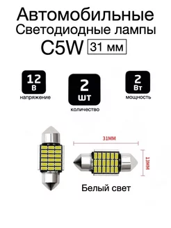 Лампы автомобильные светодиодные c5w led в плафон