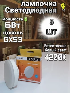 Лампочки светодиодные GX53 Led 6W 4200К 5 шт