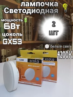 Лампочки светодиодные GX53 Led 6W 4200К 2 шт