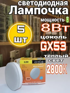 Лампочки светодиодные GX53 Led 8W 2800К 5 шт