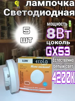 Лампочки светодиодные GX53 Led 8W 4200К 5 шт