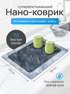 Нано коврик для сушки посуды впитывающий AFYAN HOME 230441429 купить за 374 ₽ в интернет-магазине Wildberries