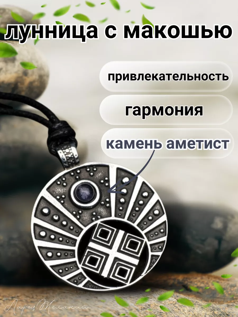 кулон Лунница с макошью...