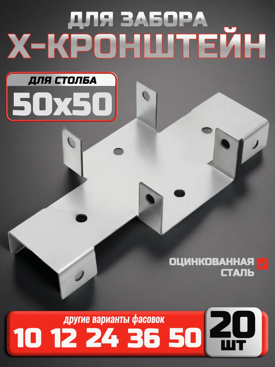 Х кронштейн для забора 50х50/40х20 мм (20 шт.)