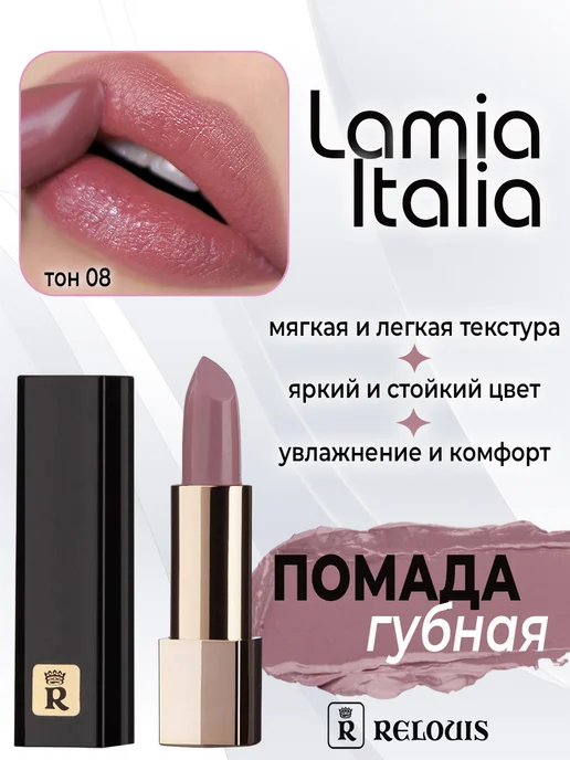 Губная помада La Mia Italia тон 08 Trendy Nude Dark