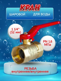 Кран шаровый латунный для воды 1 1 4 дюйма (32мм) вн-вн рыч