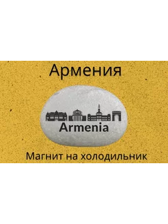 Магнит АРМЕНИЯ на холодильник из нат. камня 4-5 см