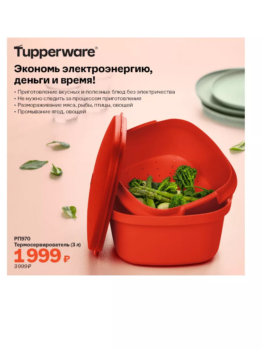 Tupperware: Что можно приготовить при помощи Термосервирователя?