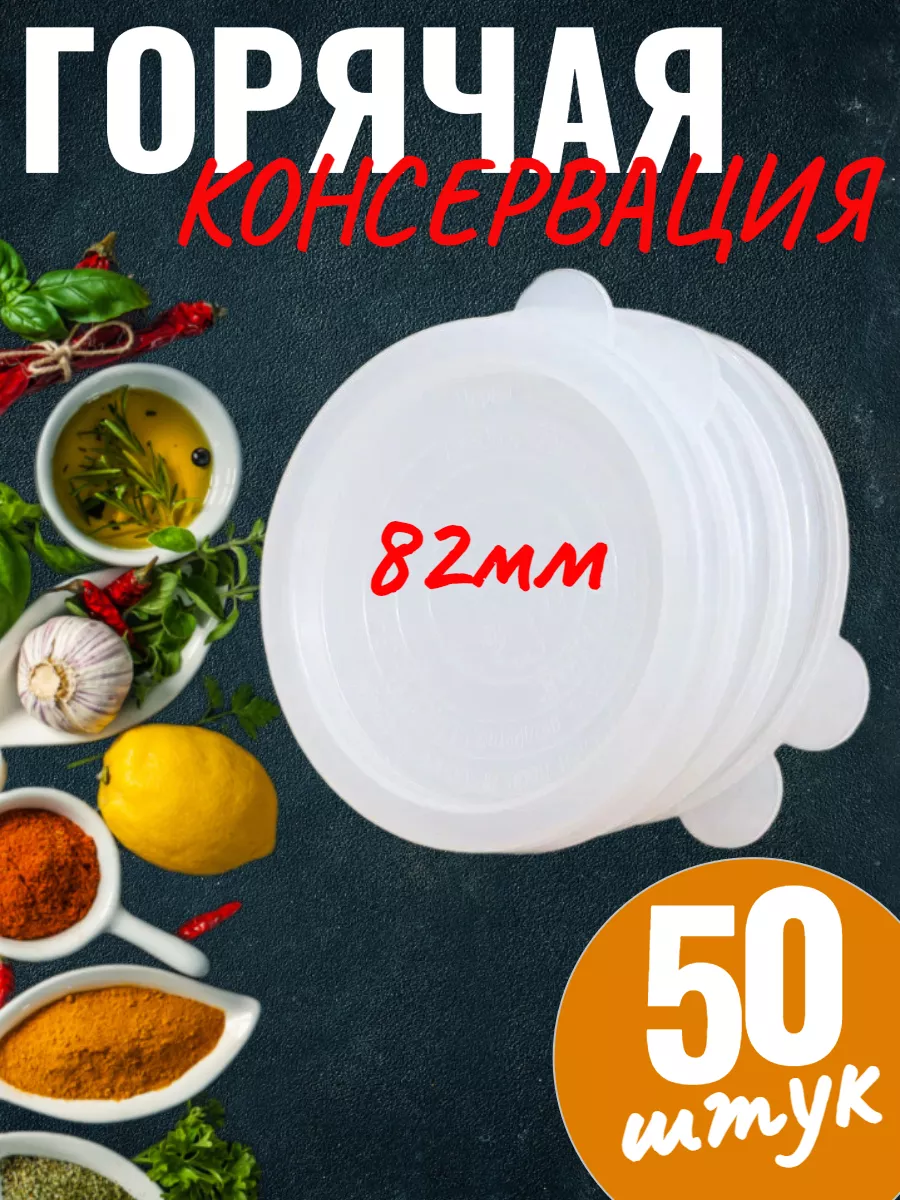 Полиэтиленовые крышки горячего консервирования 82мм