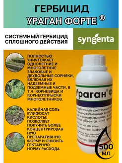 Гербицид Ураган Форте 500 мл Syngenta 230454957 купить за 972 ₽ в интернет-магазине Wildberries