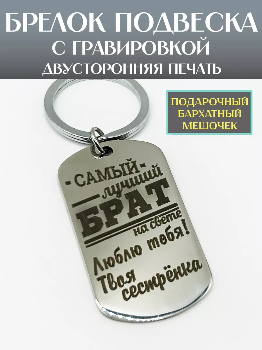 Брелок брату с гравировкой подарочный