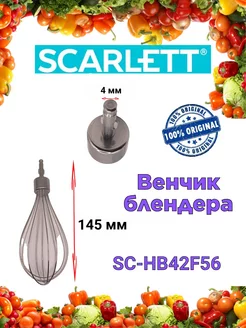 Венчик блендера Скарлетт SC HB42F56