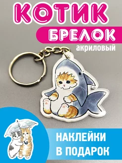 Брелок котик акула для ключей сумки и рюкзака женский