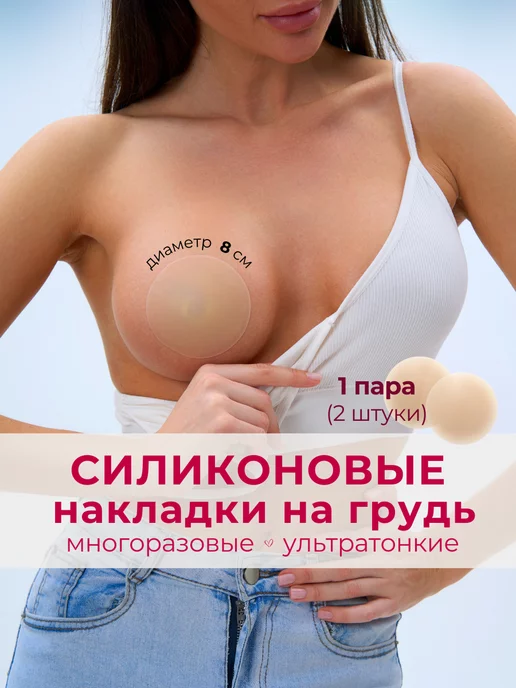 Silicone pads Накладки на грудь силиконовые пестисы