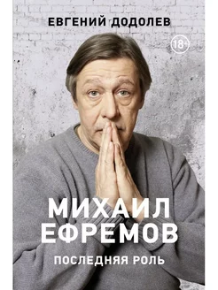 Михаил Ефремов. Последняя роль. Додолев Е.Ю