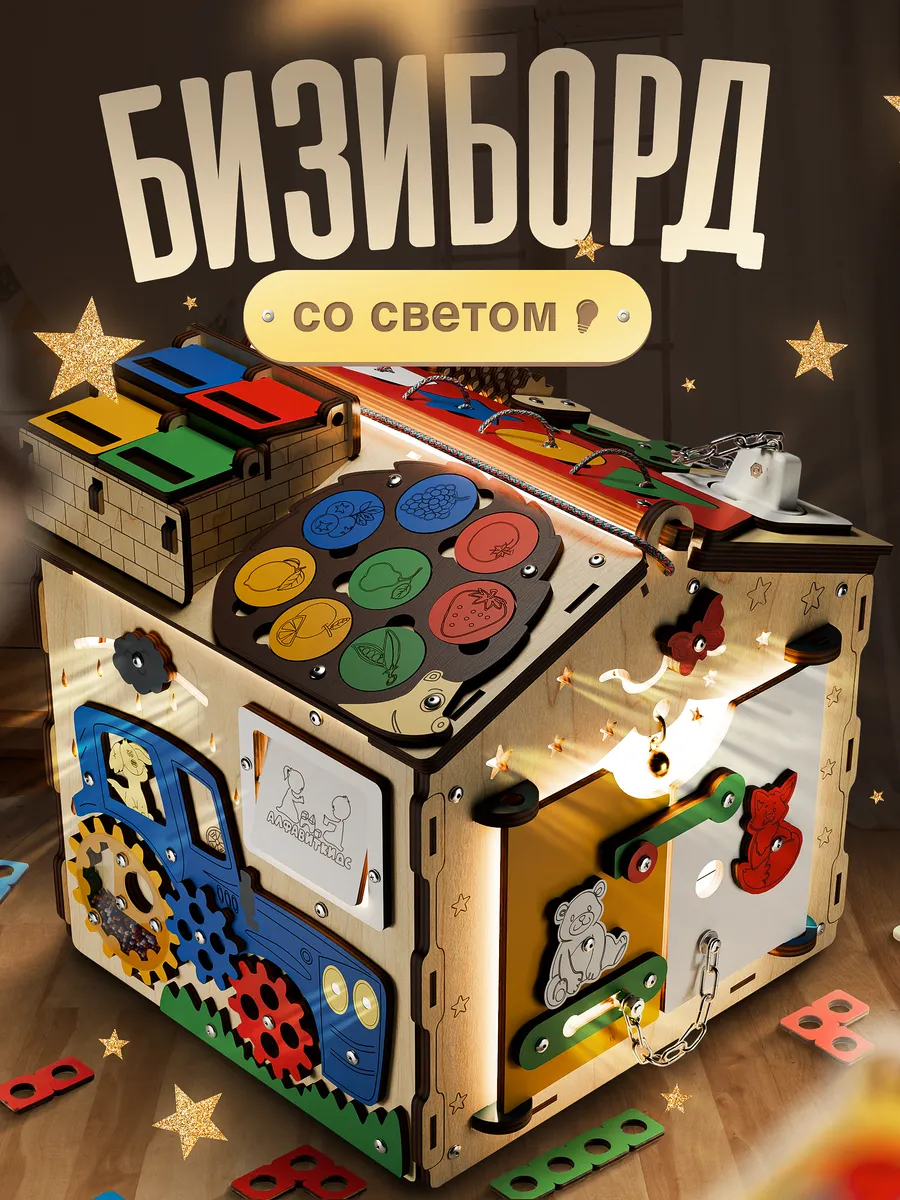Бизиборд домик со светом бизидом для детей