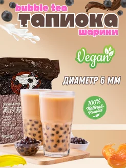 Шарики тапиока для бабл ти 6 мм (Bubble Tea), 1 кг Bubble Tea 230458925 купить за 432 ₽ в интернет-магазине Wildberries