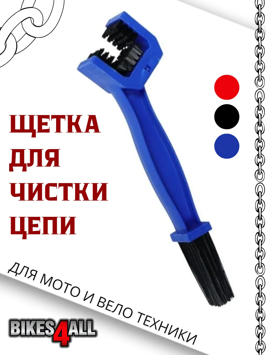 Щетка для чистики мото и вело цепи
