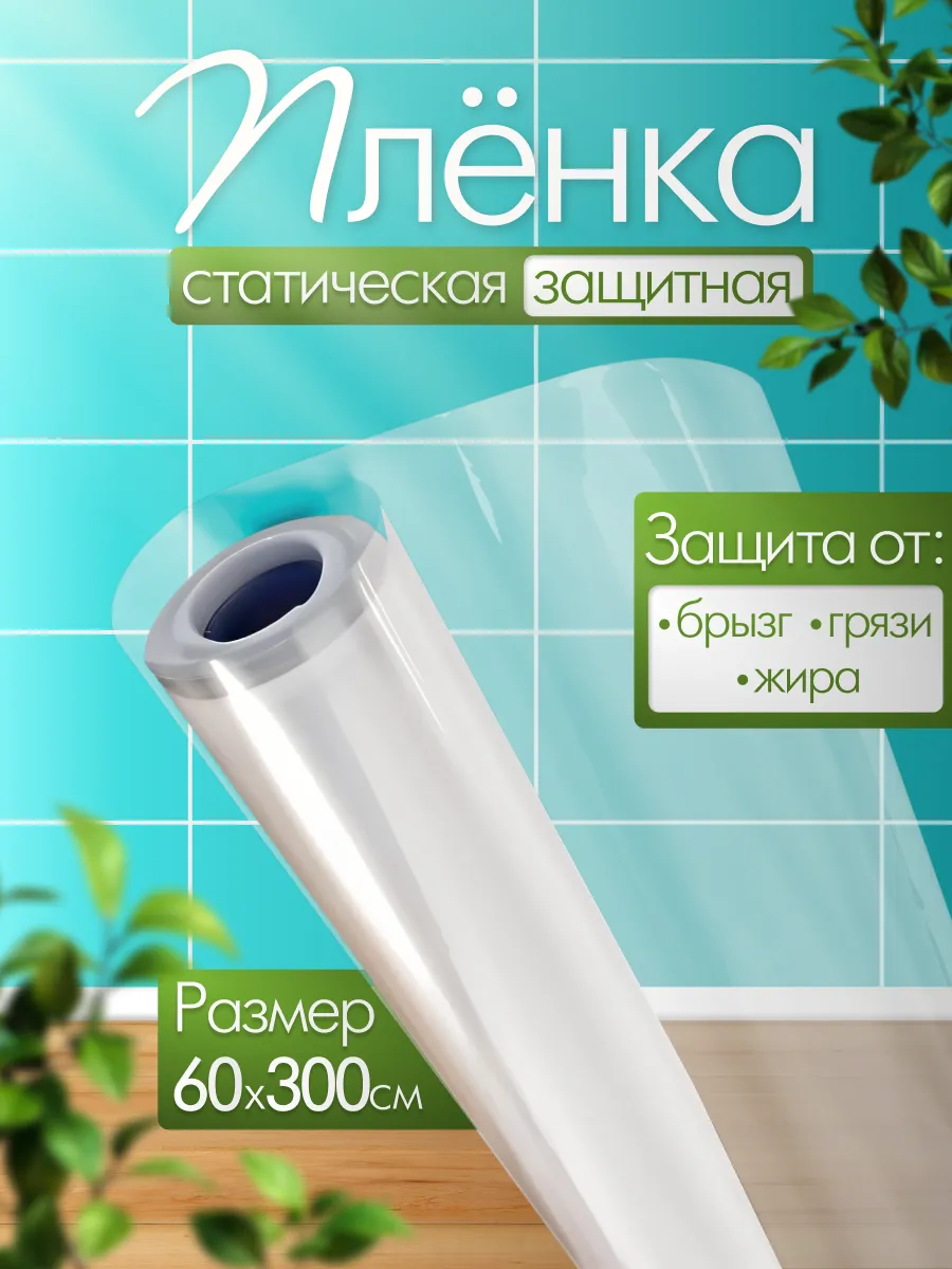 Пленка статическая...