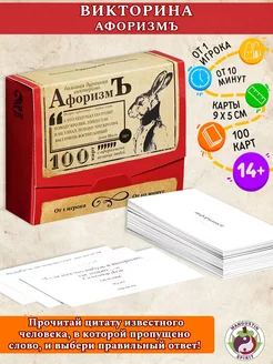 Настольная игра квиз викторина Афоризмы