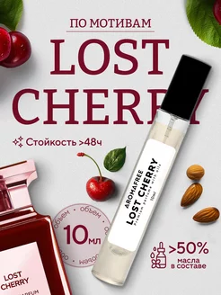 Масляные духи по мотивам Lost Cherry 10мл