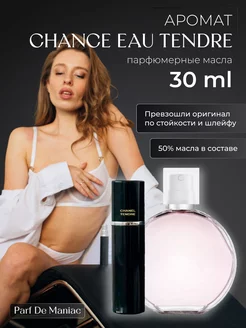 Масляные Духи Chance Eau Tendre