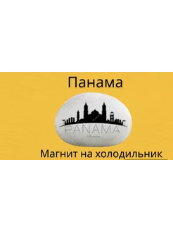 Магнит ПАНАМА на холодильник из нат. камня 4-5 см