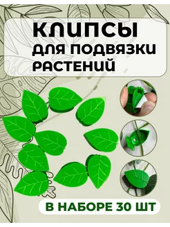 Клипсы подвязки для растений