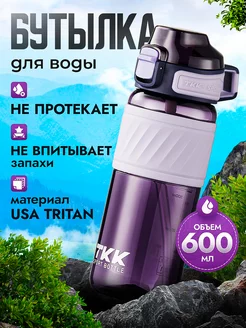 Спортивная фитнес бутылка для воды TKK из тритана, 600 мл