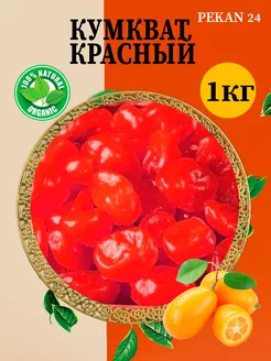 Кумкват красный в сиропе 1 кг