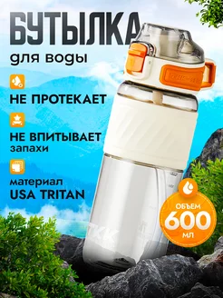 Спортивная фитнес бутылка для воды TKK из тритана, 600 мл