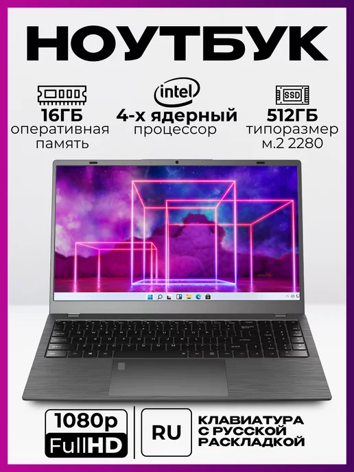  Ноутбук 15 6" 4-Ядра IPS 1920х1080 FHD RAM 16Gb SSD 512 Gb