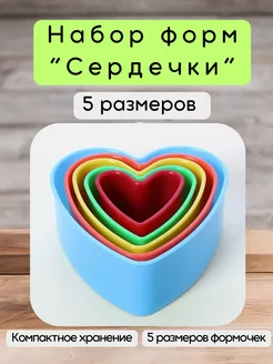 Формочки для печенья 5 шт