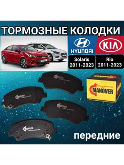 Колодки тормозные передние Hyundai Solaris Kia Rio