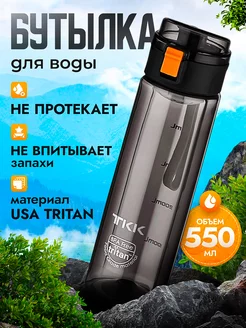 Спортивная фитнес бутылка для воды TKK из тритана, 550 мл