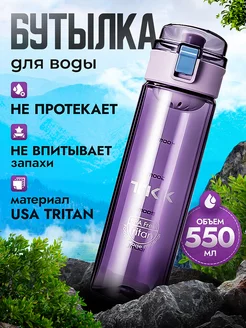 Спортивная фитнес бутылка для воды TKK из тритана, 550 мл