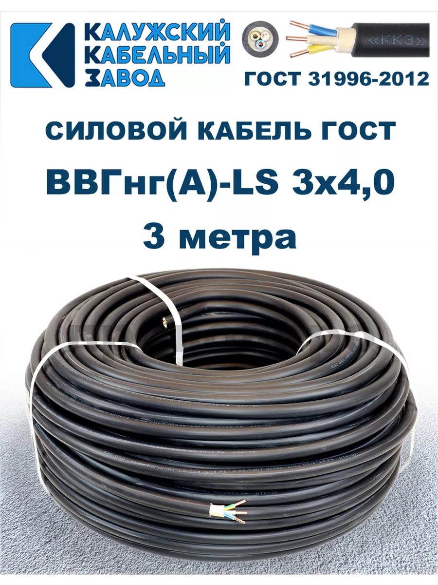 Кабель силовой ВВГнг(А)-LS 3х4,0 ГОСТ. 3 метра