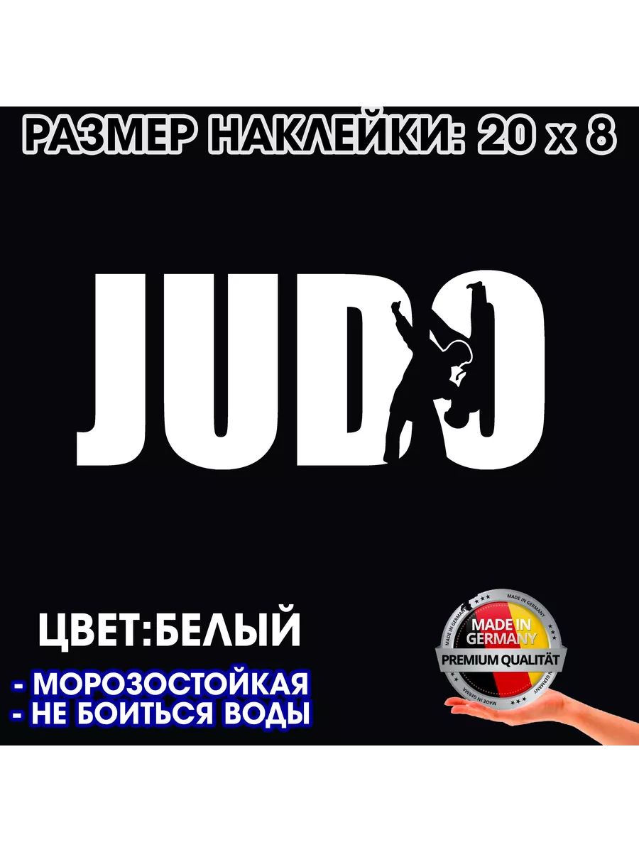 Дзюдо - наклейка на авто 20 x 8 см