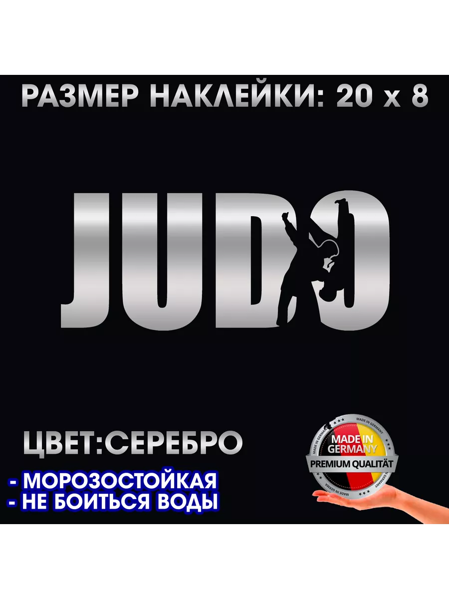 Дзюдо - наклейка на авто 20 x 8 см