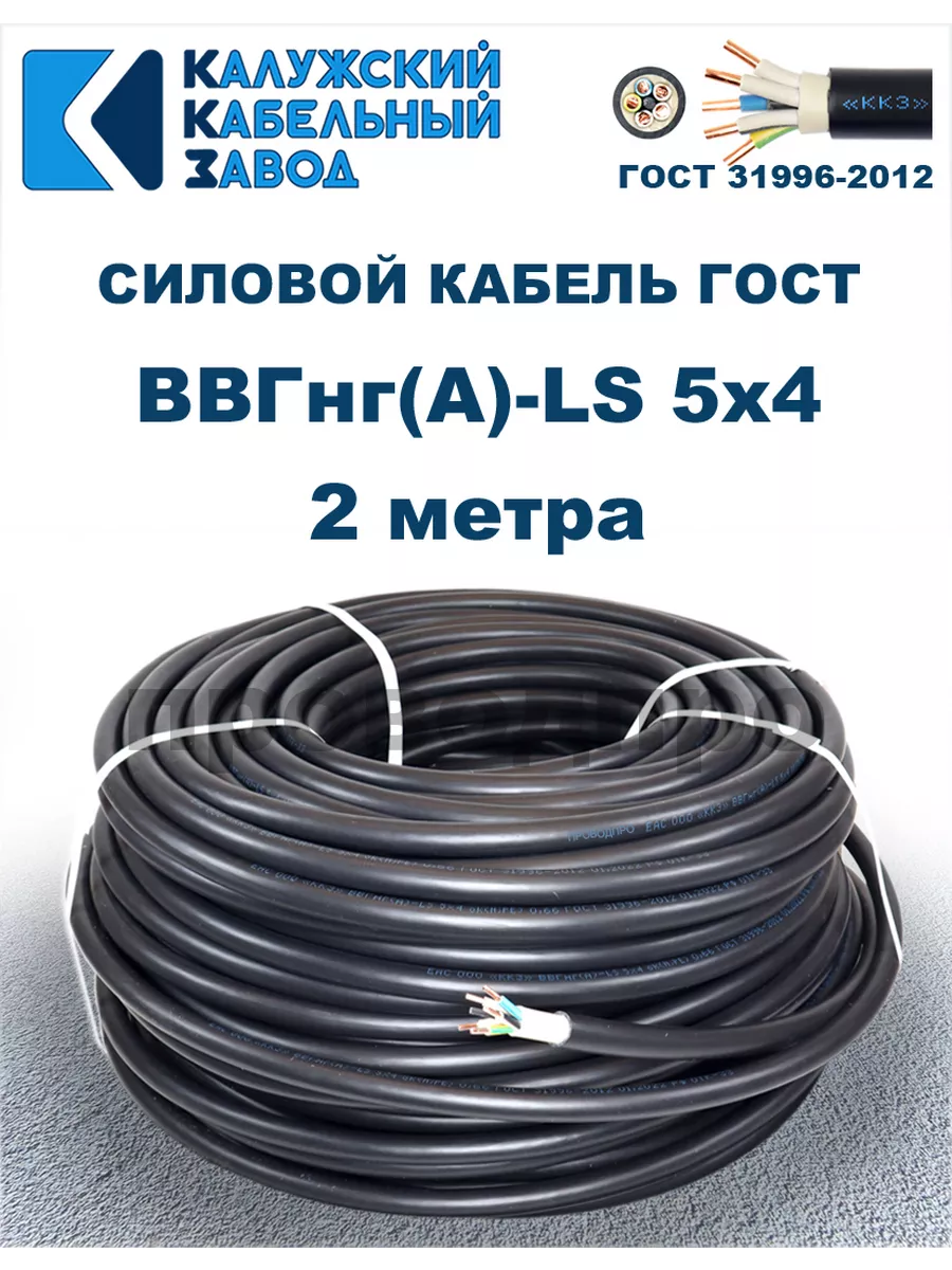 Кабель силовой ВВГнг(А)-LS 5х4,0 ГОСТ. 2 метра.