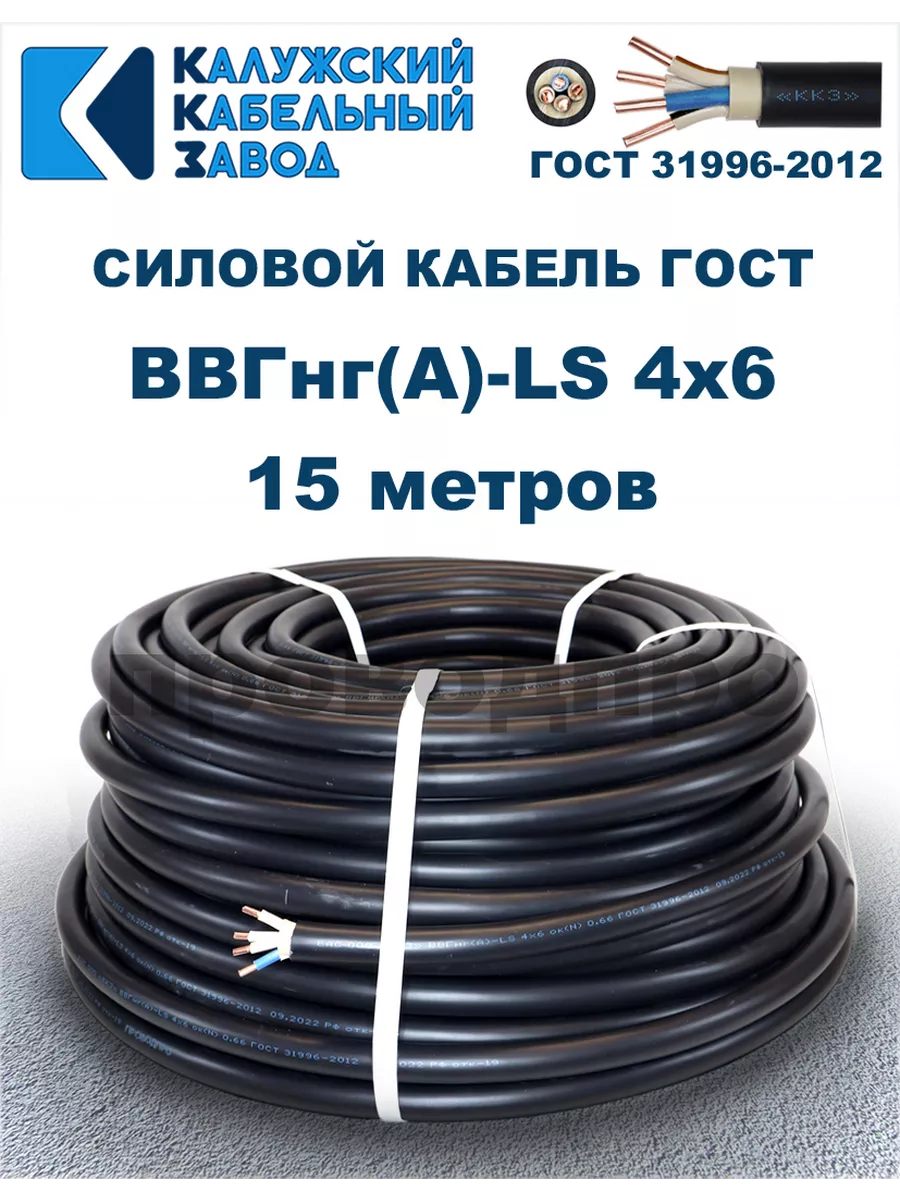 Кабель силовой ВВГнг(А)-LS 4х6,0 ГОСТ. 15 метров.
