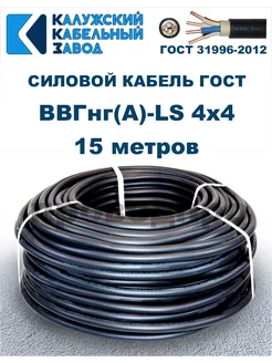 Кабель силовой ВВГнг(А)-LS 4х4,0 ГОСТ. 15 метров. ПроводПро 230467159 купить за 4 215 ₽ в интернет-магазине Wildberries