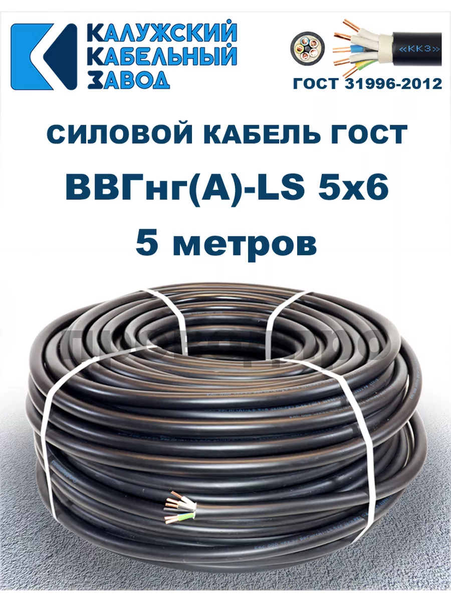 Кабель силовой ВВГнг(А)-LS 5х6,0 ГОСТ. 5 метров.