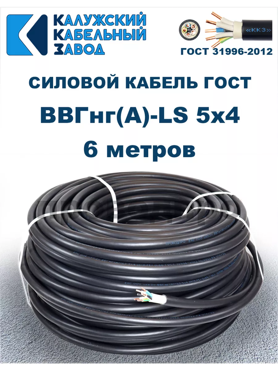 Кабель силовой ВВГнг(А)-LS 5х4,0 ГОСТ. 6 метров.