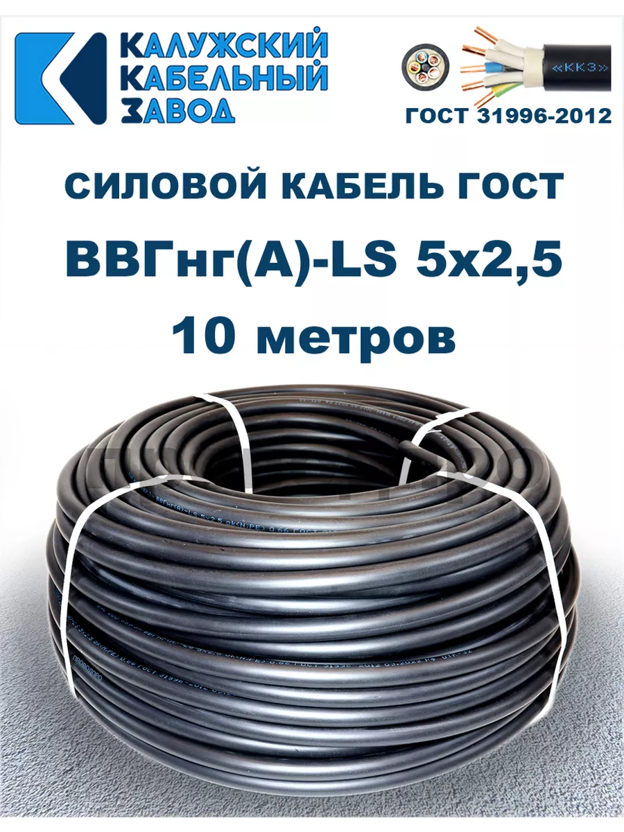Кабель силовой ВВГнг(А)-LS 5х2,5 ГОСТ. 10 метров