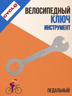 Ключ педальный для велосипеда велоинструмент